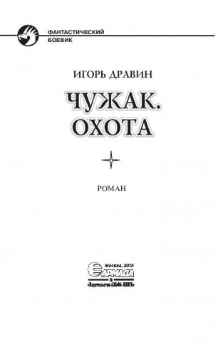 Чужак. Охота фото книги 4