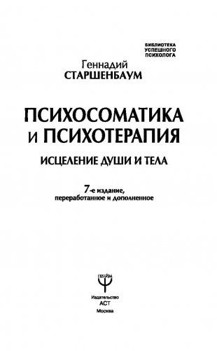 Психосоматика и психотерапия. Исцеление души и тела фото книги 3