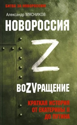 Новороссия. ВоZVращение. Краткая история от Екатерины II до Путина фото книги