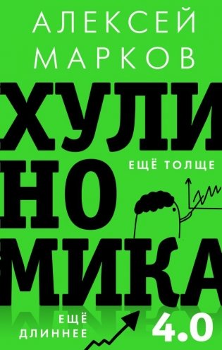 Хулиномика 4.0: хулиганская экономика. Ещё толще. Ещё длиннее фото книги
