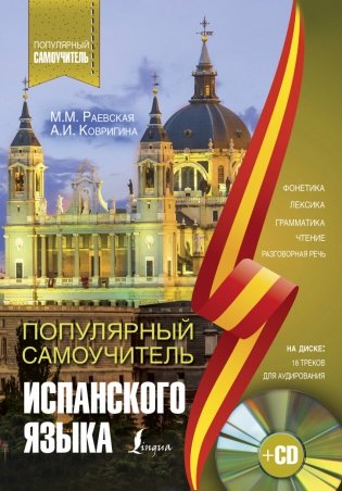 Популярный самоучитель испанского языка (+ CD-ROM) фото книги