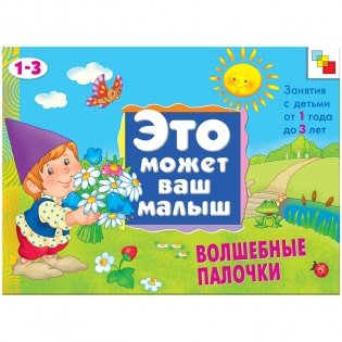 Волшебные палочки. Художественный альбом для занятий с детьми 1-3 лет фото книги