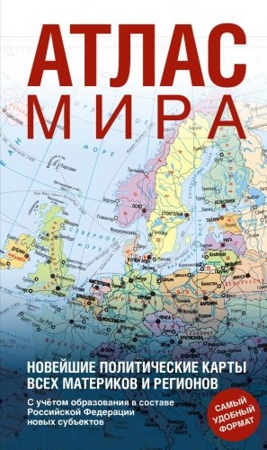 Атлас мира (в новых границах) (Т64) фото книги