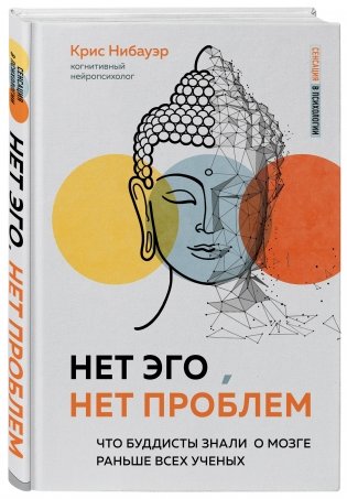 Нет Эго, нет проблем. Что буддисты знали о мозге раньше всех ученых фото книги 2