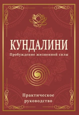 Кундалини. Пробуждение жизненной силы. Практическое руководство фото книги
