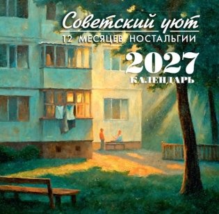Советский уют. Календарь 2027. 12 месяцев ностальгии фото книги