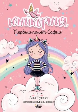 Первый полет Софии фото книги