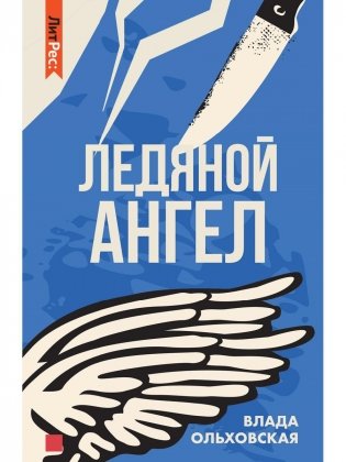 Ледяной ангел фото книги