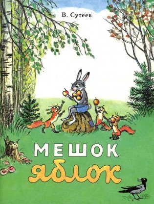 Мешок яблок: сказка фото книги