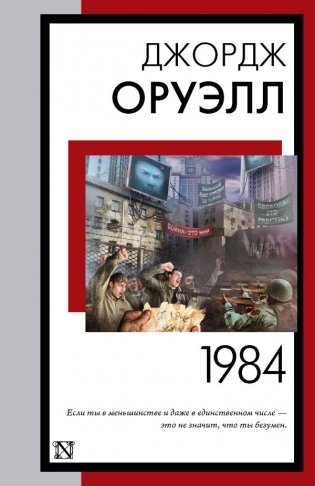 1984 (новый перевод) фото книги