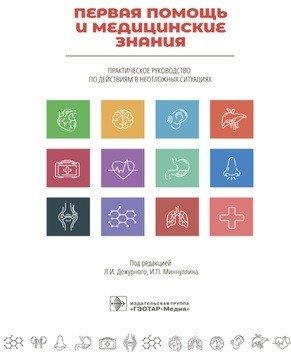 Первая помощь и медицинские знания фото книги