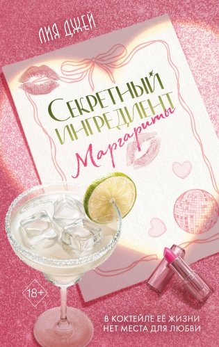 Секретный ингредиент Маргариты фото книги