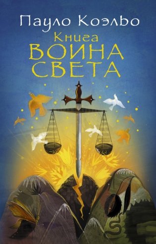 Книга воина света фото книги