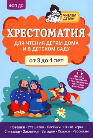 Хрестоматия для чтения детям дома и в детском саду: от 3 до 4 лет фото книги