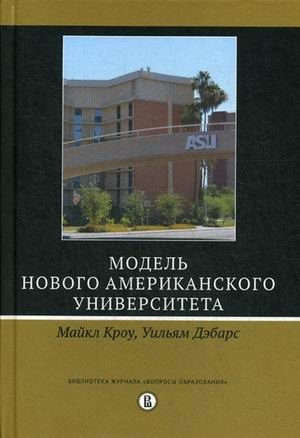 Модель Нового американского университета фото книги