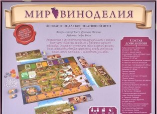 Мир виноделия. Добейтесь мирового признания вместе! Дополнение фото книги 5