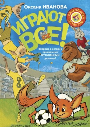 Играют все! фото книги