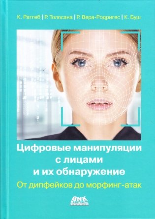 Цифровые манипуляции с лицами и их обнаружение фото книги