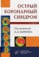 Острый коронарный синдром фото книги маленькое 2