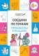 Соедини по точкам. Принцессы и рыцари. 6+ фото книги маленькое 2