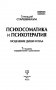 Психосоматика и психотерапия. Исцеление души и тела фото книги маленькое 4