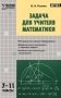 Задача для учителя математики. 7-11 классы. ФГОС фото книги маленькое 2