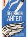 Ледяной ангел фото книги маленькое 2