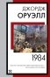 1984 (новый перевод) фото книги маленькое 2