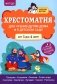 Хрестоматия для чтения детям дома и в детском саду: от 3 до 4 лет фото книги маленькое 2