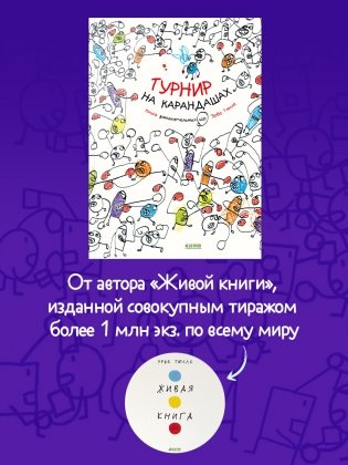 Турнир на карандашах фото книги 2
