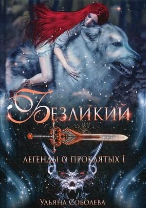 Легенды о проклятых I. Безликий фото книги