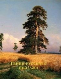 Гении русского пейзажа (шелкография) фото книги