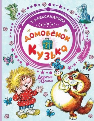 Домовёнок Кузька фото книги