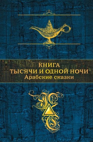 Книга тысячи и одной ночи. Арабские сказки фото книги