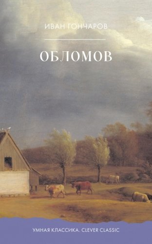 Обломов фото книги