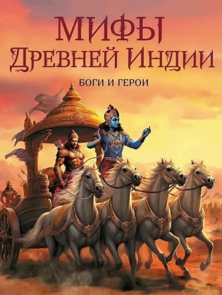 Мифы Древней Индии. Боги и герои фото книги