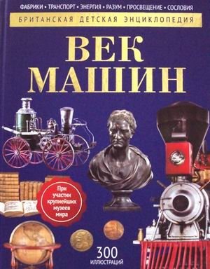 Век машин. Детская энциклопедия фото книги
