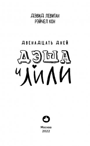 Двенадцать дней Дэша и Лили фото книги 4