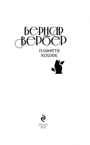 Планета кошек фото книги 4