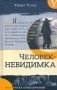 Человек-невидимка. Новейший ускоритель: сборник фото книги маленькое 2