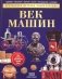 Век машин. Детская энциклопедия фото книги маленькое 2