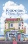 Книжный в Лисьей Бухте фото книги маленькое 2