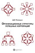 Организационные структуры успешных корпораций фото книги