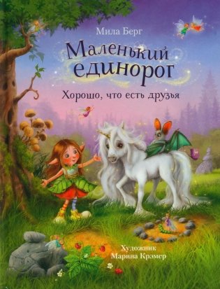 Маленький единорог. Хорошо, что есть друзья фото книги