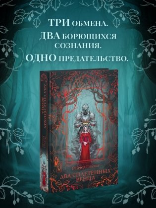 Два сплетенных венца (новое оформление) фото книги 3