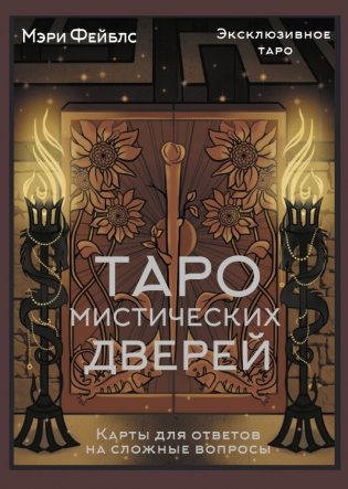 Таро Мистических дверей. Карты для ответов на сложные вопросы фото книги