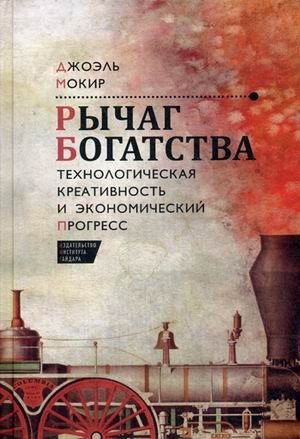 Рычаг богатства. Технологическая креативность и экономический прогресс фото книги