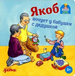 Якоб ночует у бабушки с дедушкой фото книги