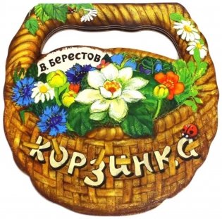 Корзинка фото книги