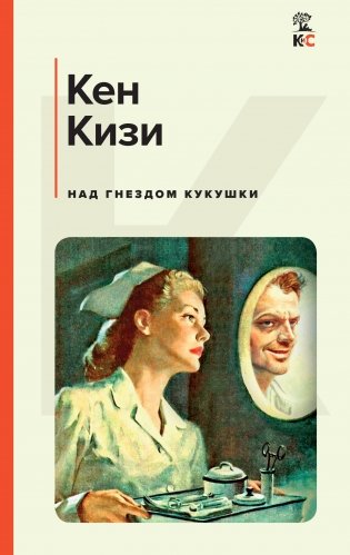 Над гнездом кукушки фото книги